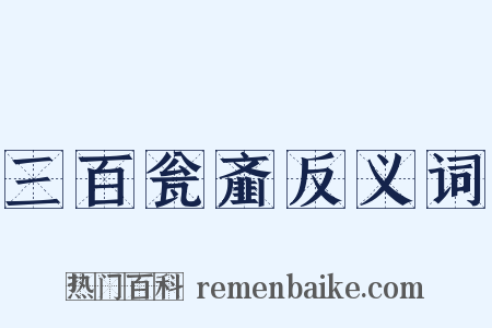 三百瓮齑反义词是什么意思的图片